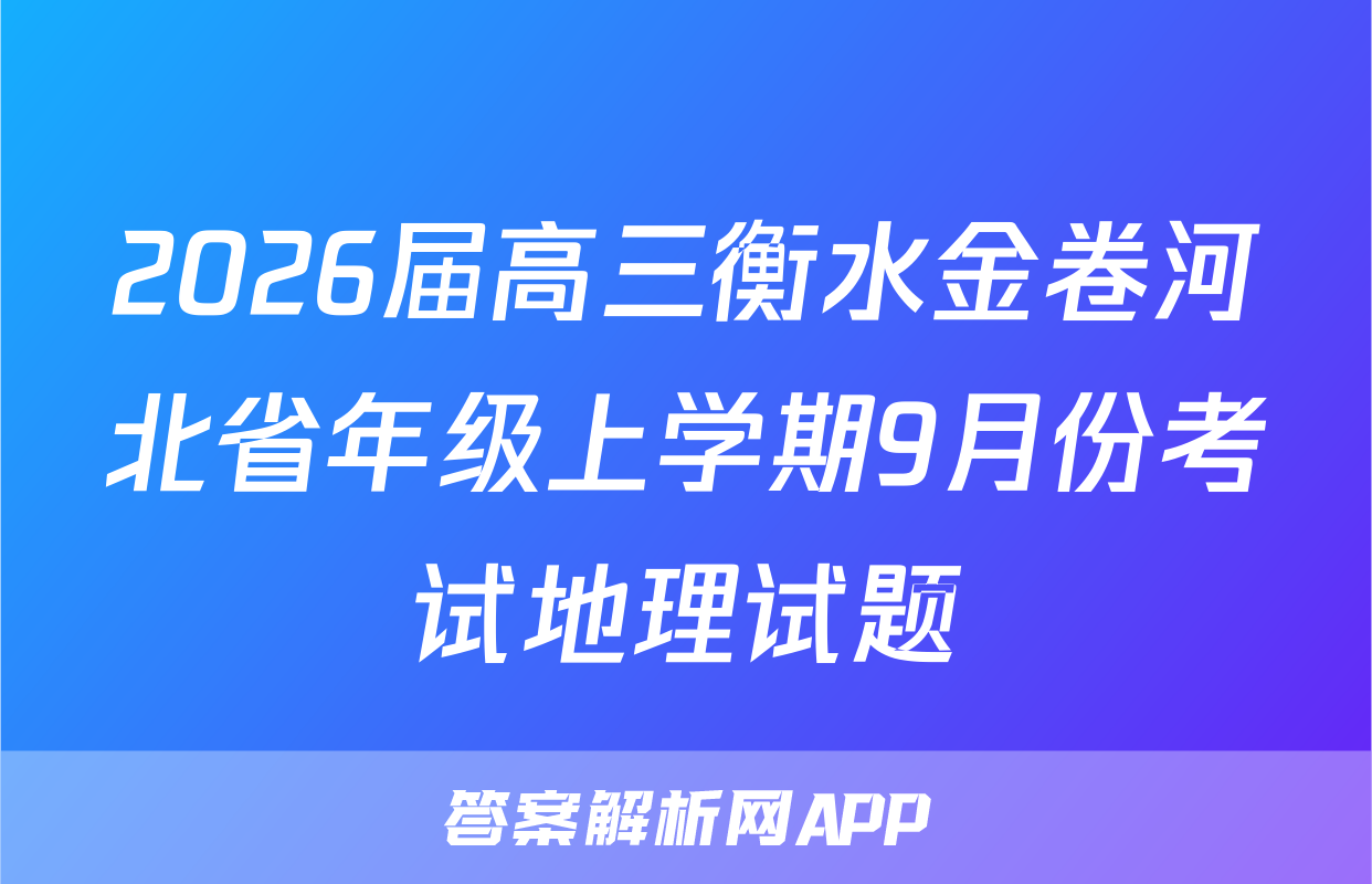 2026届高三衡水金卷河北省年级上学期9月份考试地理试题