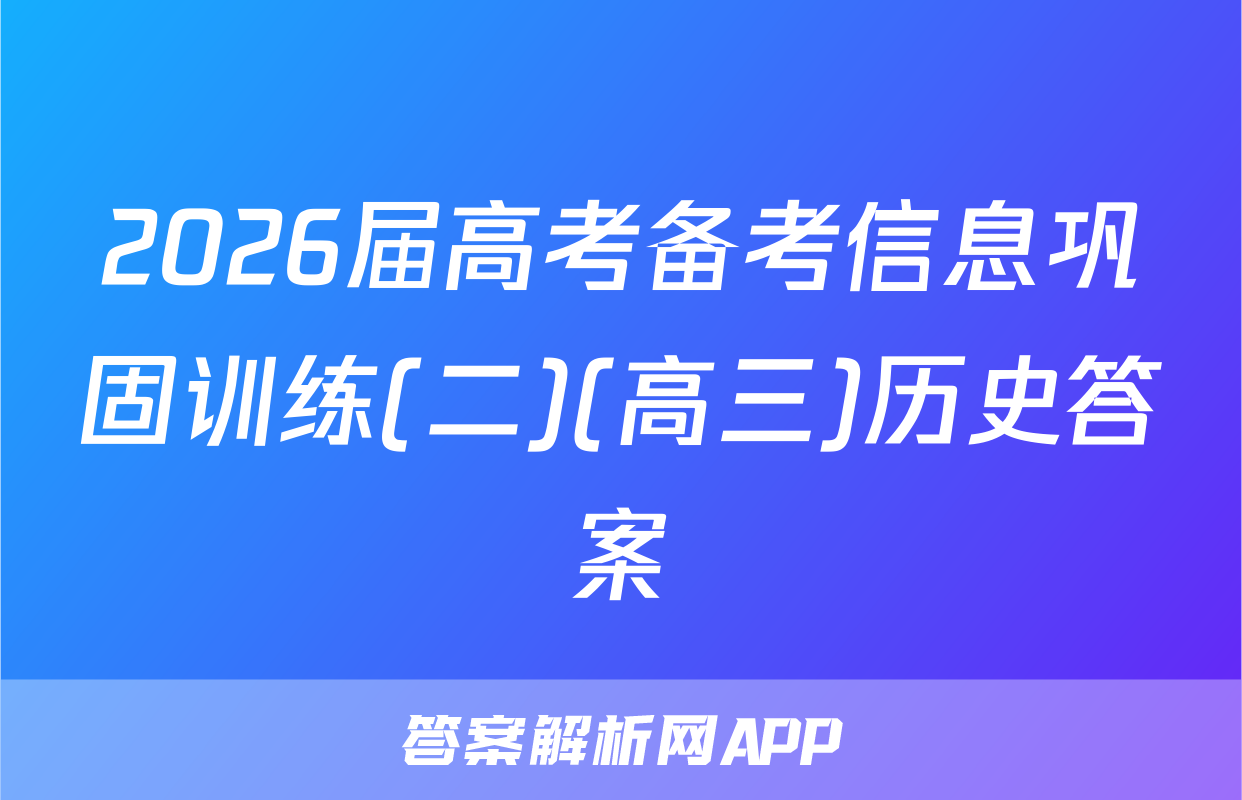 2026届高考备考信息巩固训练(二)(高三)历史答案