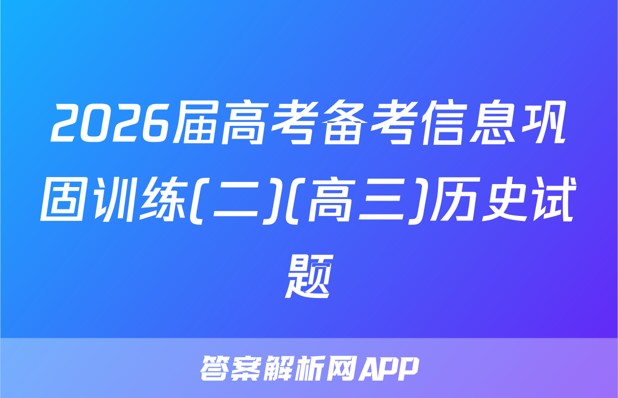 2026届高考备考信息巩固训练(二)(高三)历史试题