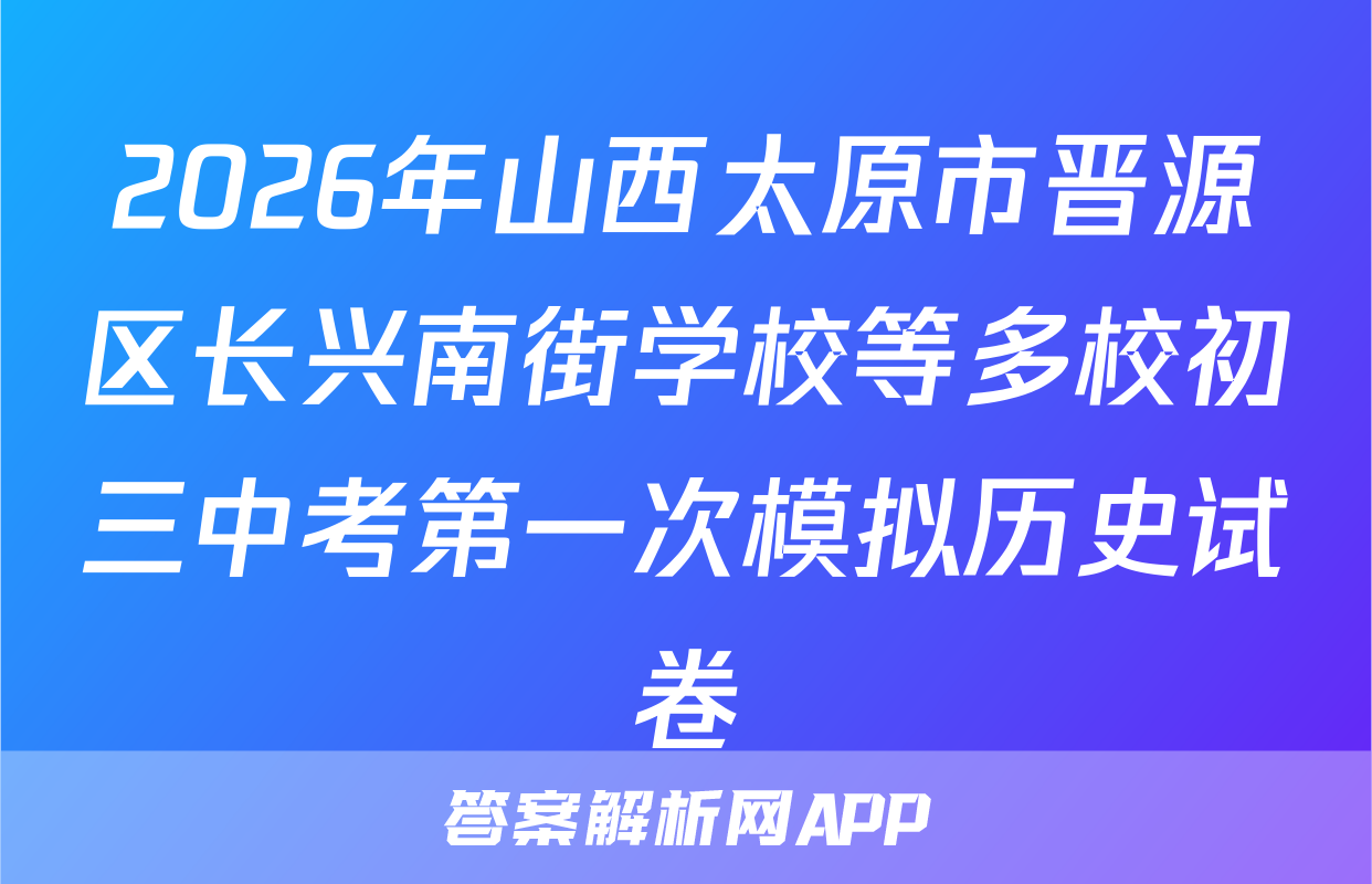 2026年山西太原市晋源区长兴南街学校等多校初三中考第一次模拟历史试卷