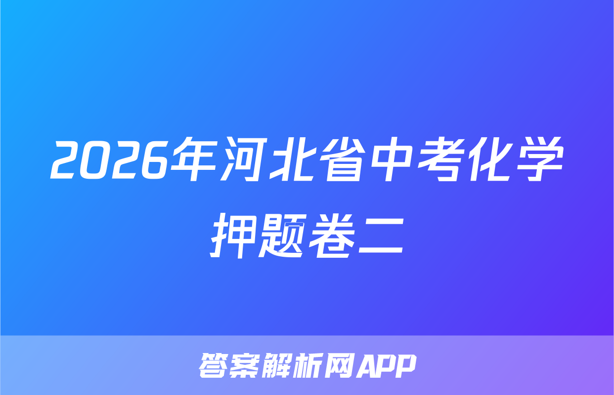 2026年河北省中考化学押题卷二
