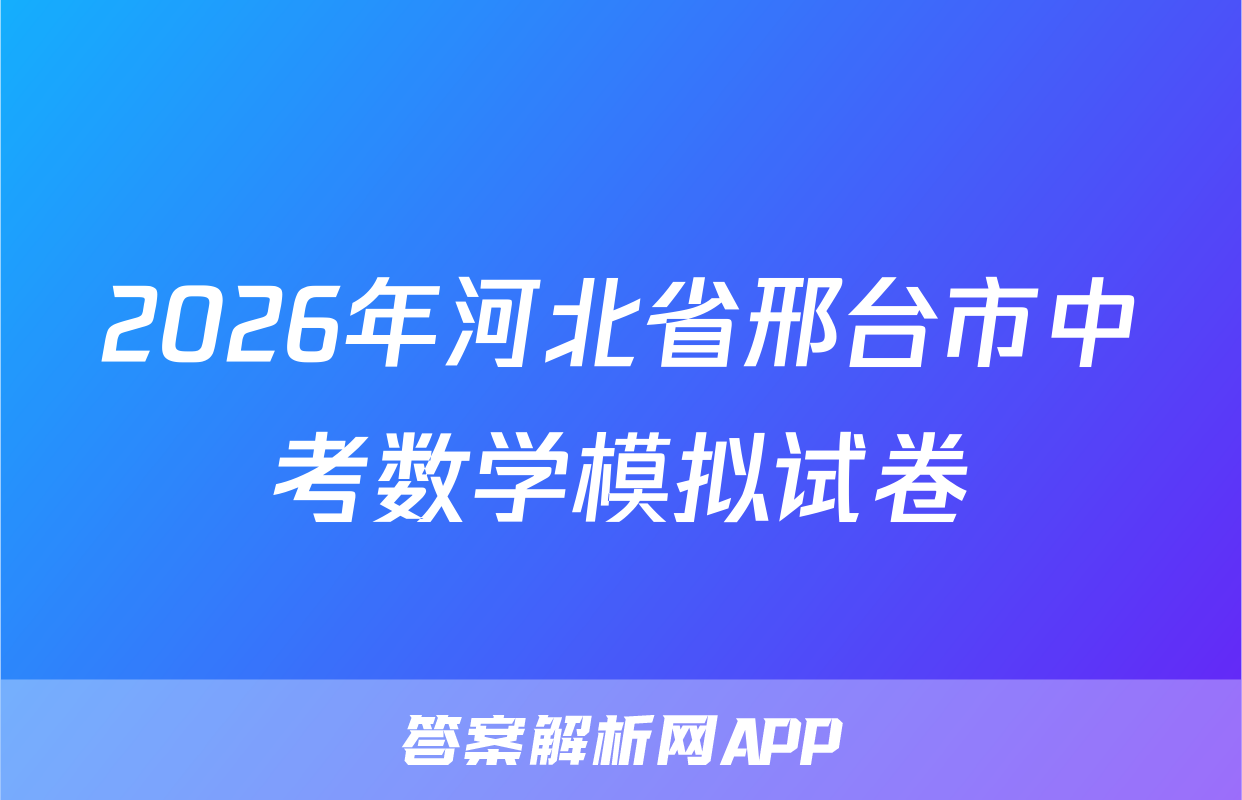2026年河北省邢台市中考数学模拟试卷