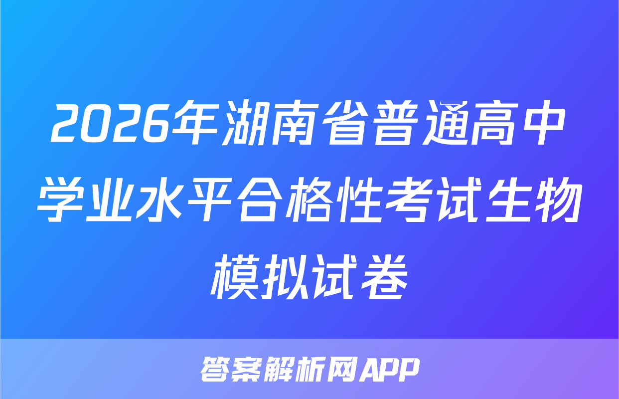 2026年湖南省普通高中学业水平合格性考试生物模拟试卷