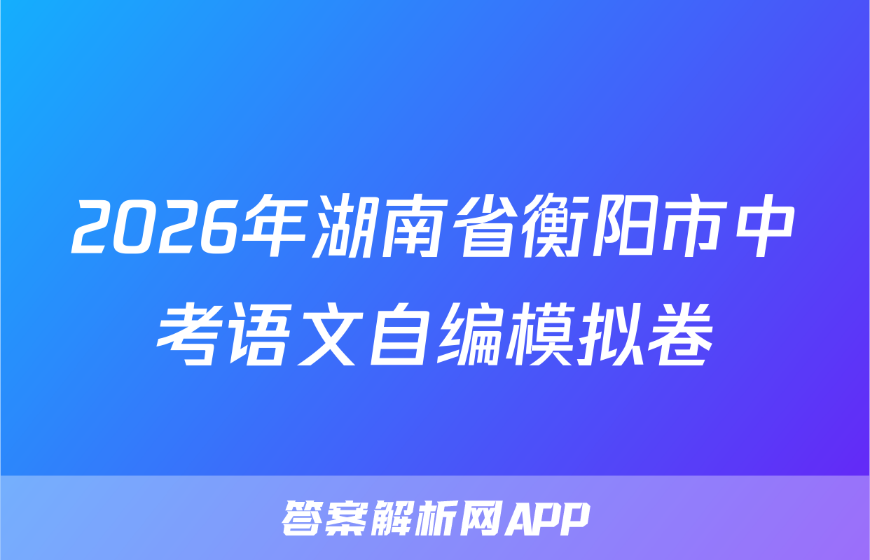 2026年湖南省衡阳市中考语文自编模拟卷