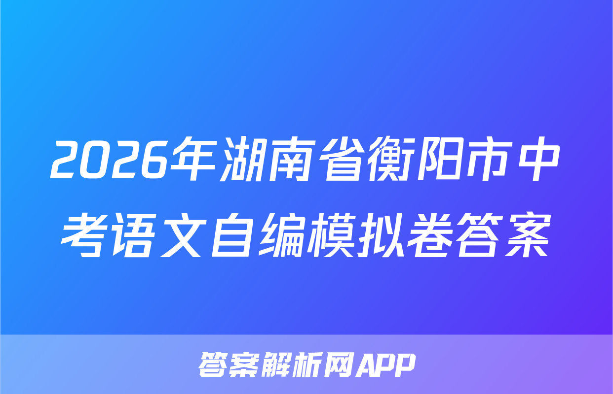 2026年湖南省衡阳市中考语文自编模拟卷答案