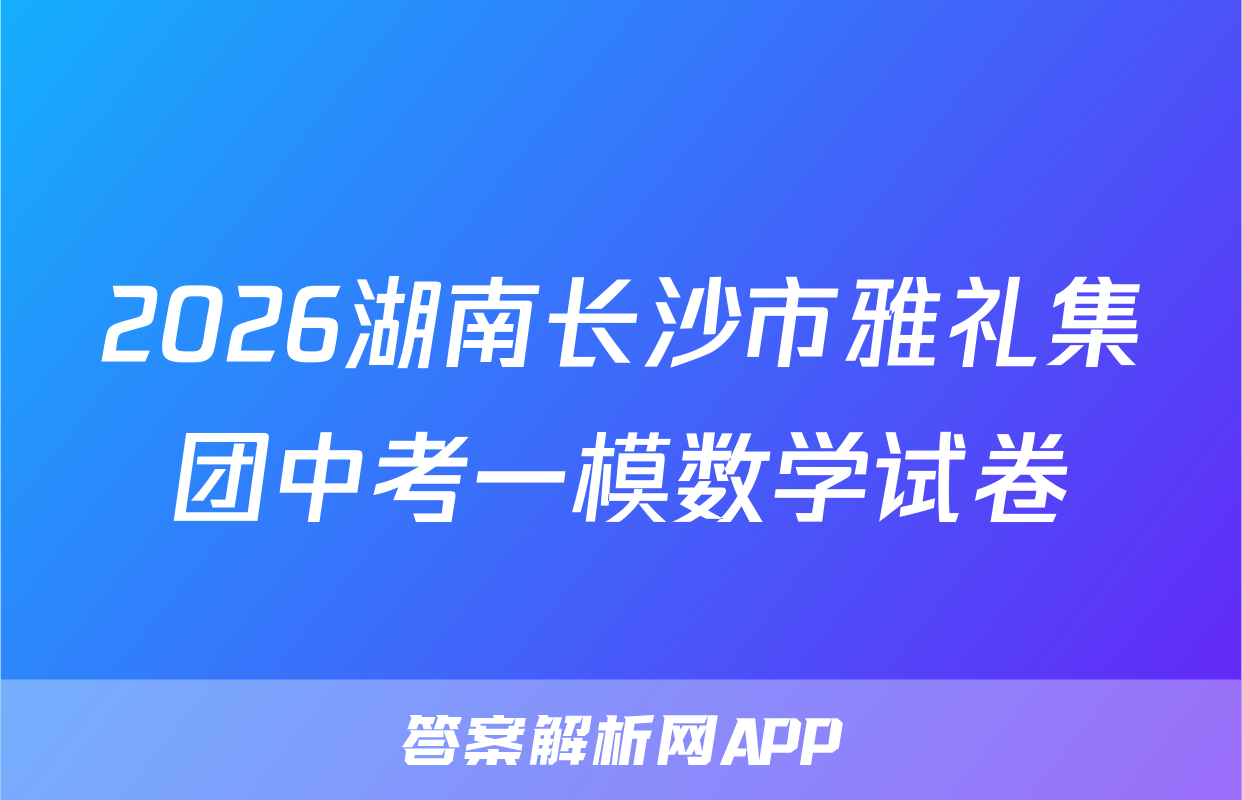 2026湖南长沙市雅礼集团中考一模数学试卷