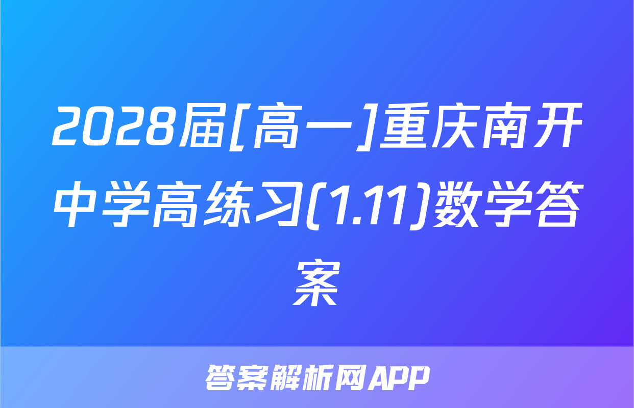 2028届[高一]重庆南开中学高练习(1.11)数学答案