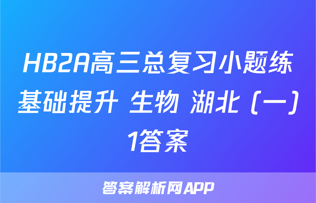 HB2A高三总复习小题练基础提升 生物 湖北 (一)1答案