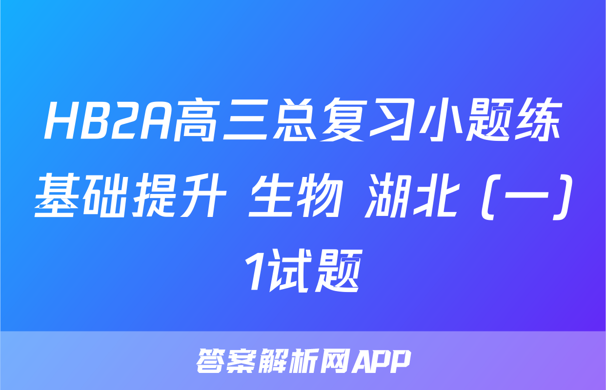 HB2A高三总复习小题练基础提升 生物 湖北 (一)1试题