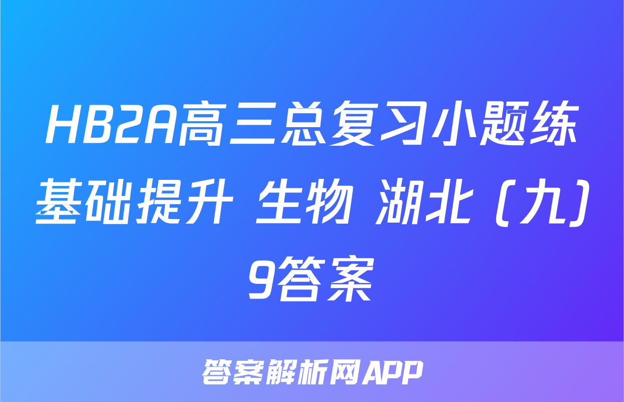 HB2A高三总复习小题练基础提升 生物 湖北 (九)9答案