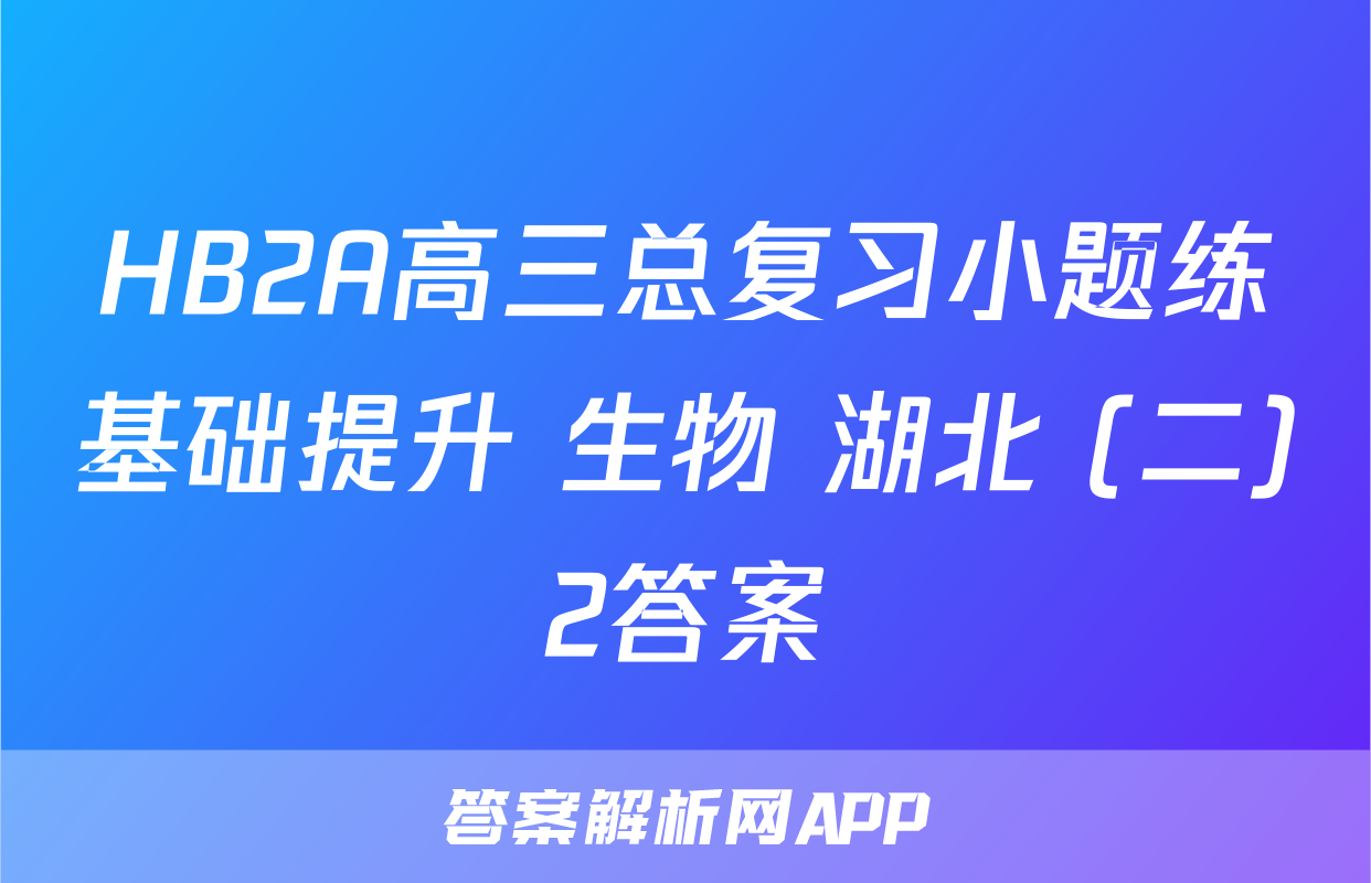 HB2A高三总复习小题练基础提升 生物 湖北 (二)2答案