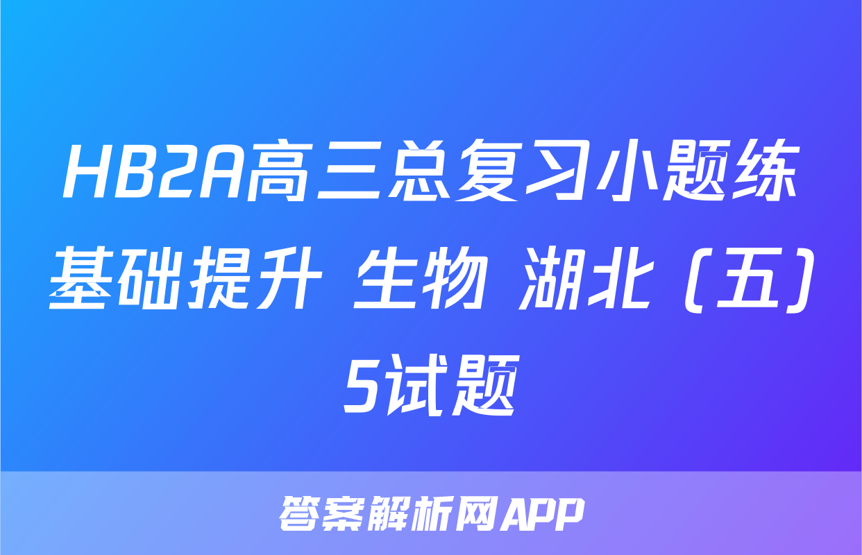 HB2A高三总复习小题练基础提升 生物 湖北 (五)5试题