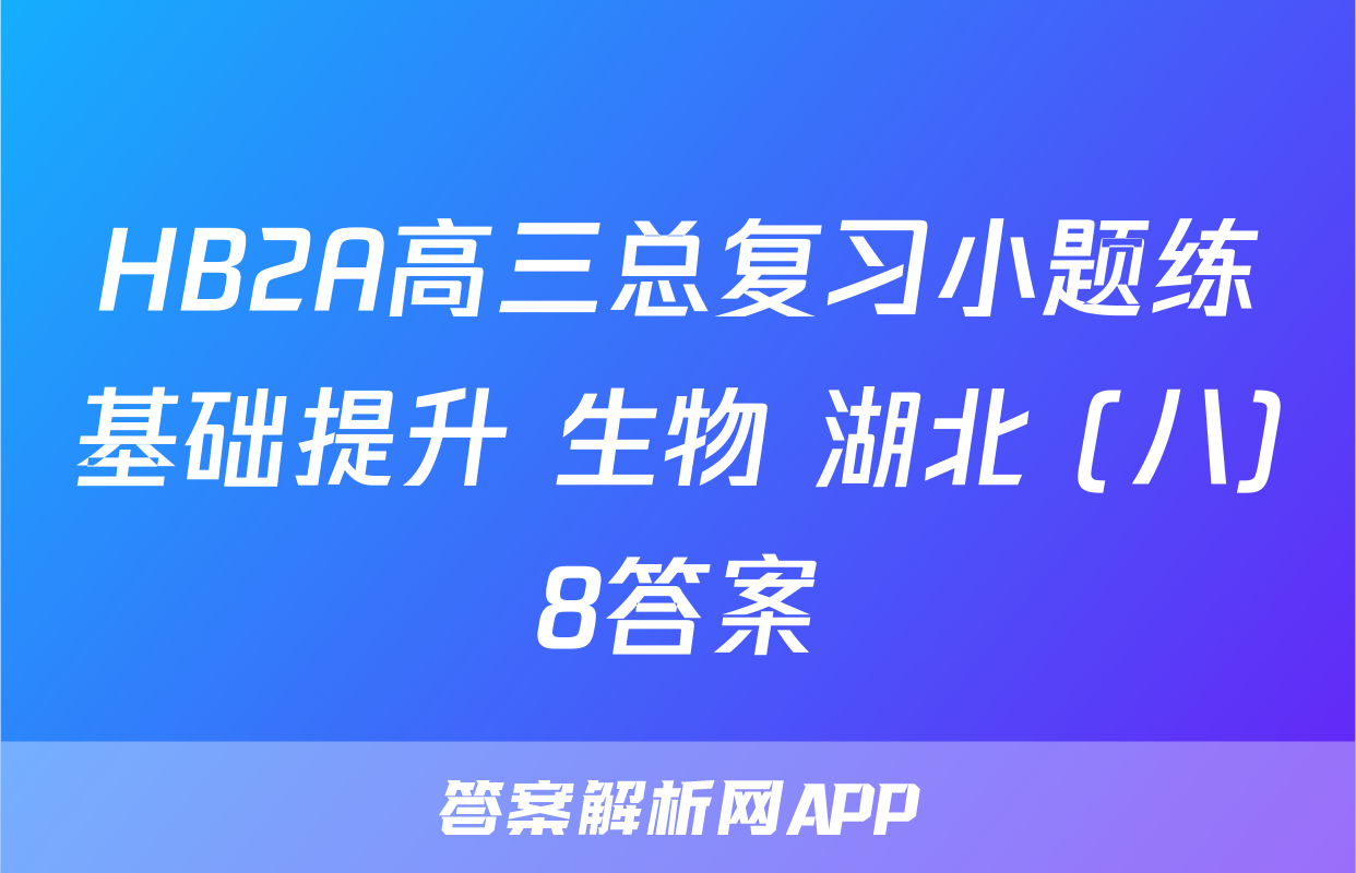HB2A高三总复习小题练基础提升 生物 湖北 (八)8答案