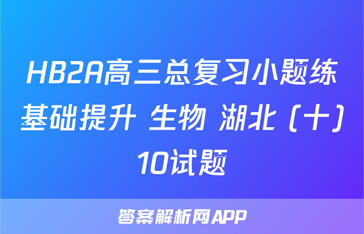 HB2A高三总复习小题练基础提升 生物 湖北 (十)10试题