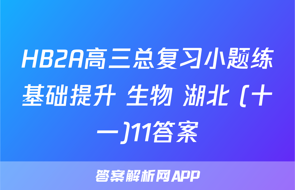 HB2A高三总复习小题练基础提升 生物 湖北 (十一)11答案