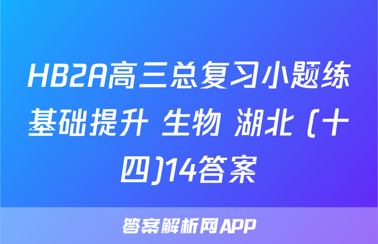 HB2A高三总复习小题练基础提升 生物 湖北 (十四)14答案