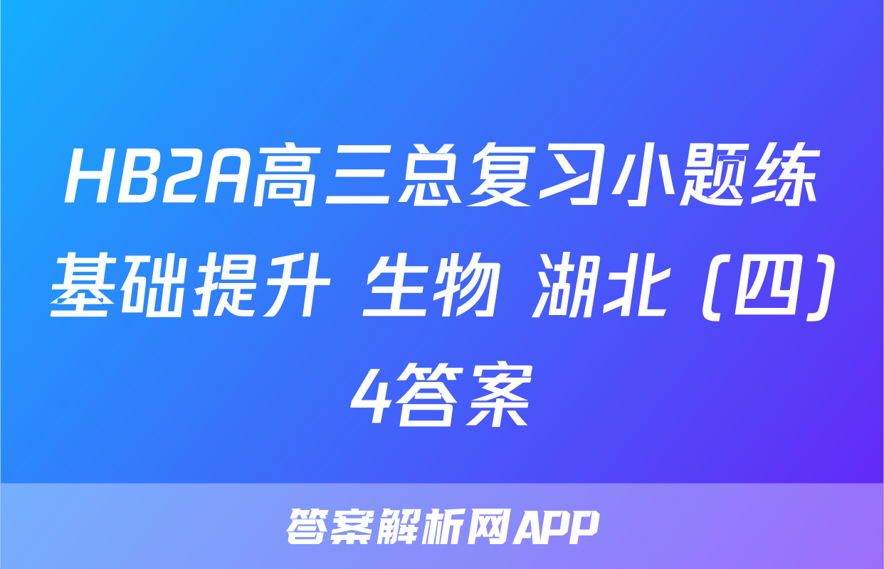 HB2A高三总复习小题练基础提升 生物 湖北 (四)4答案