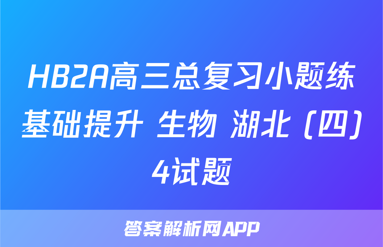 HB2A高三总复习小题练基础提升 生物 湖北 (四)4试题