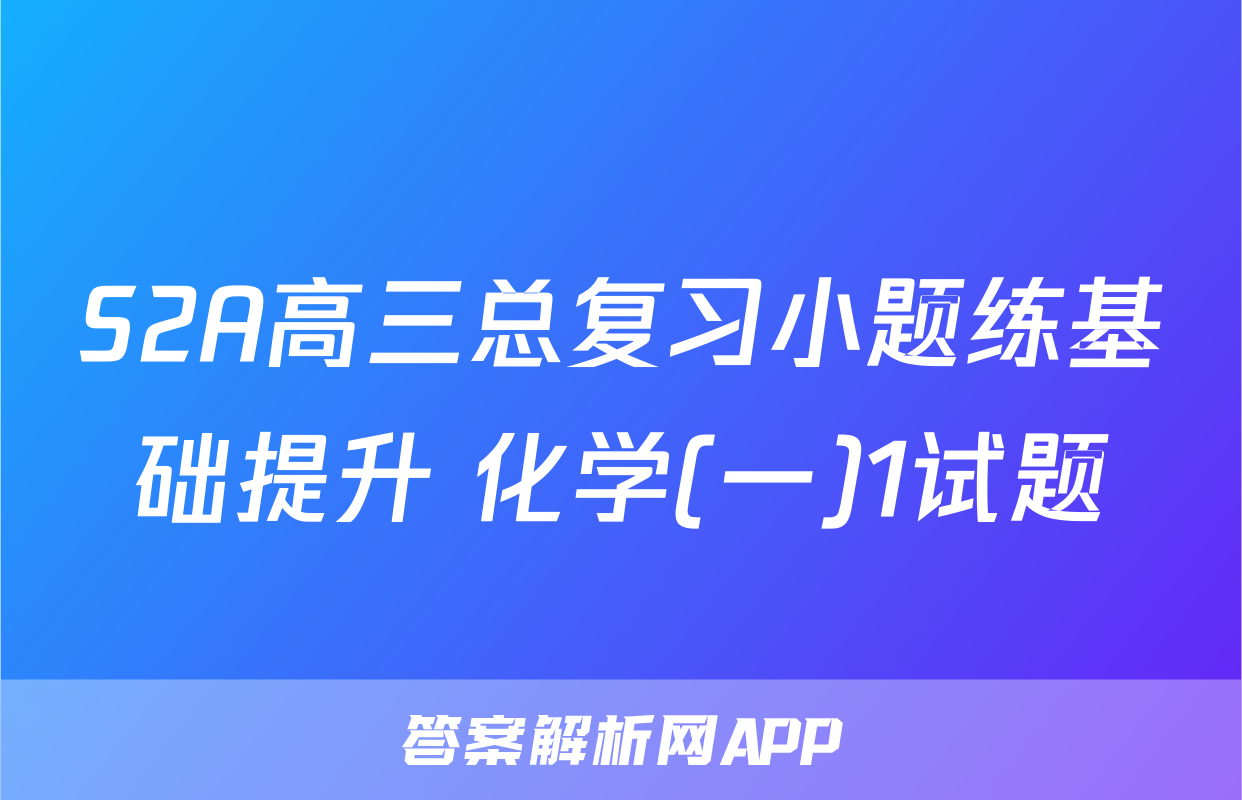 S2A高三总复习小题练基础提升 化学(一)1试题