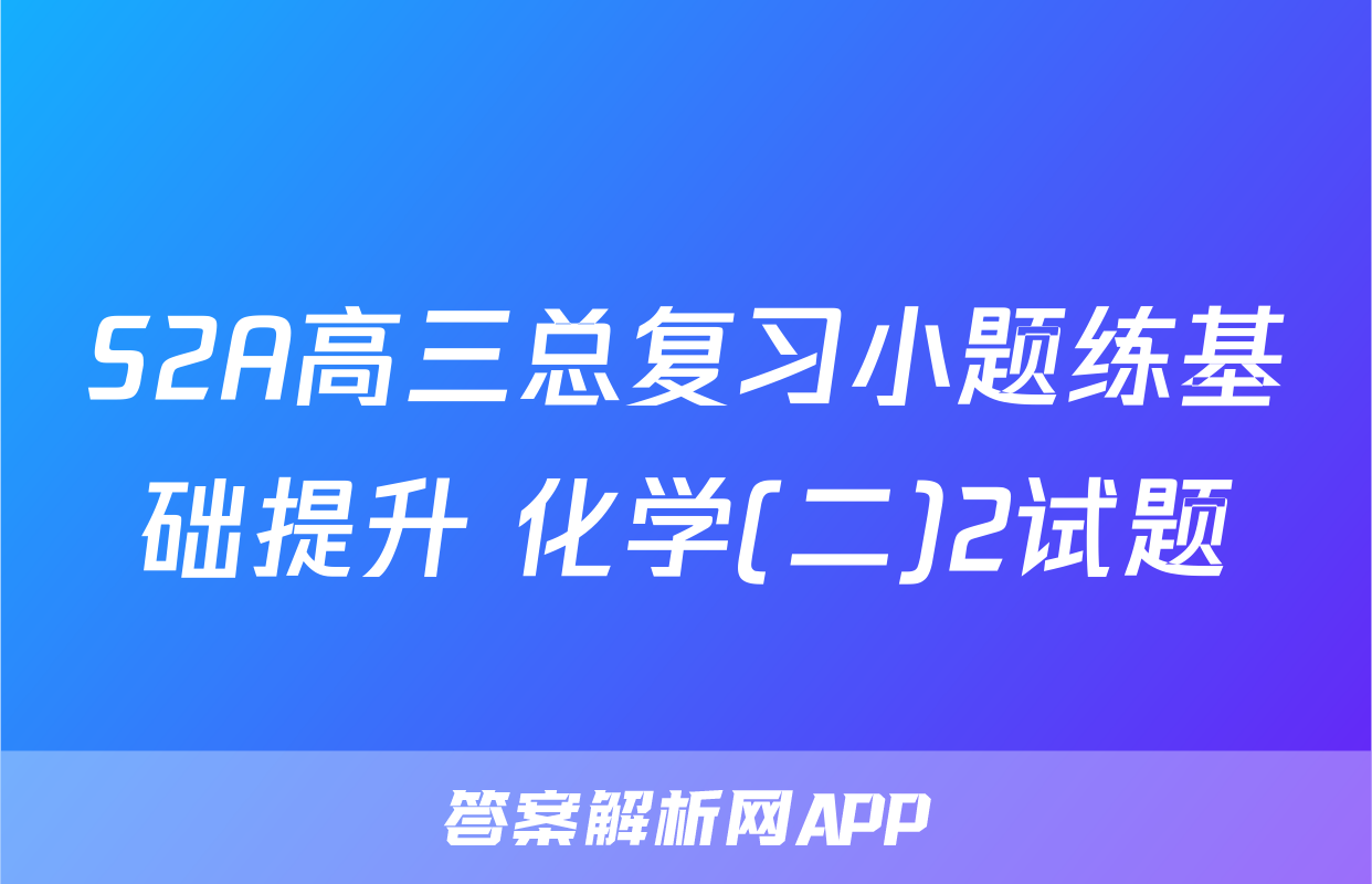 S2A高三总复习小题练基础提升 化学(二)2试题
