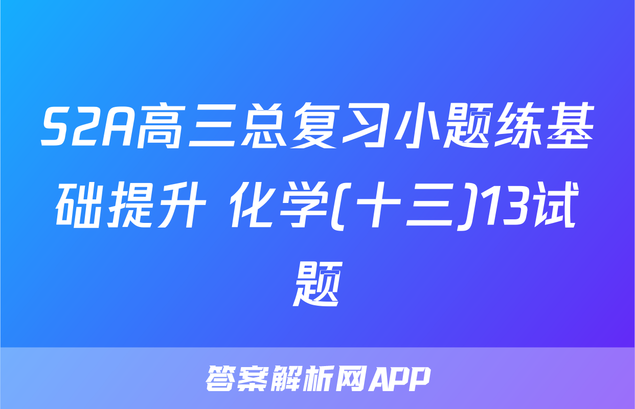 S2A高三总复习小题练基础提升 化学(十三)13试题