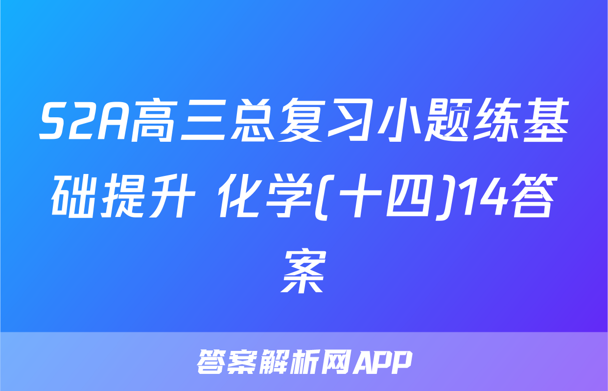 S2A高三总复习小题练基础提升 化学(十四)14答案