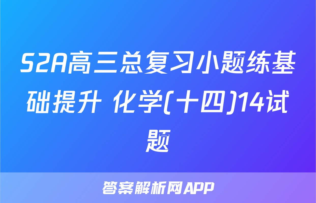 S2A高三总复习小题练基础提升 化学(十四)14试题