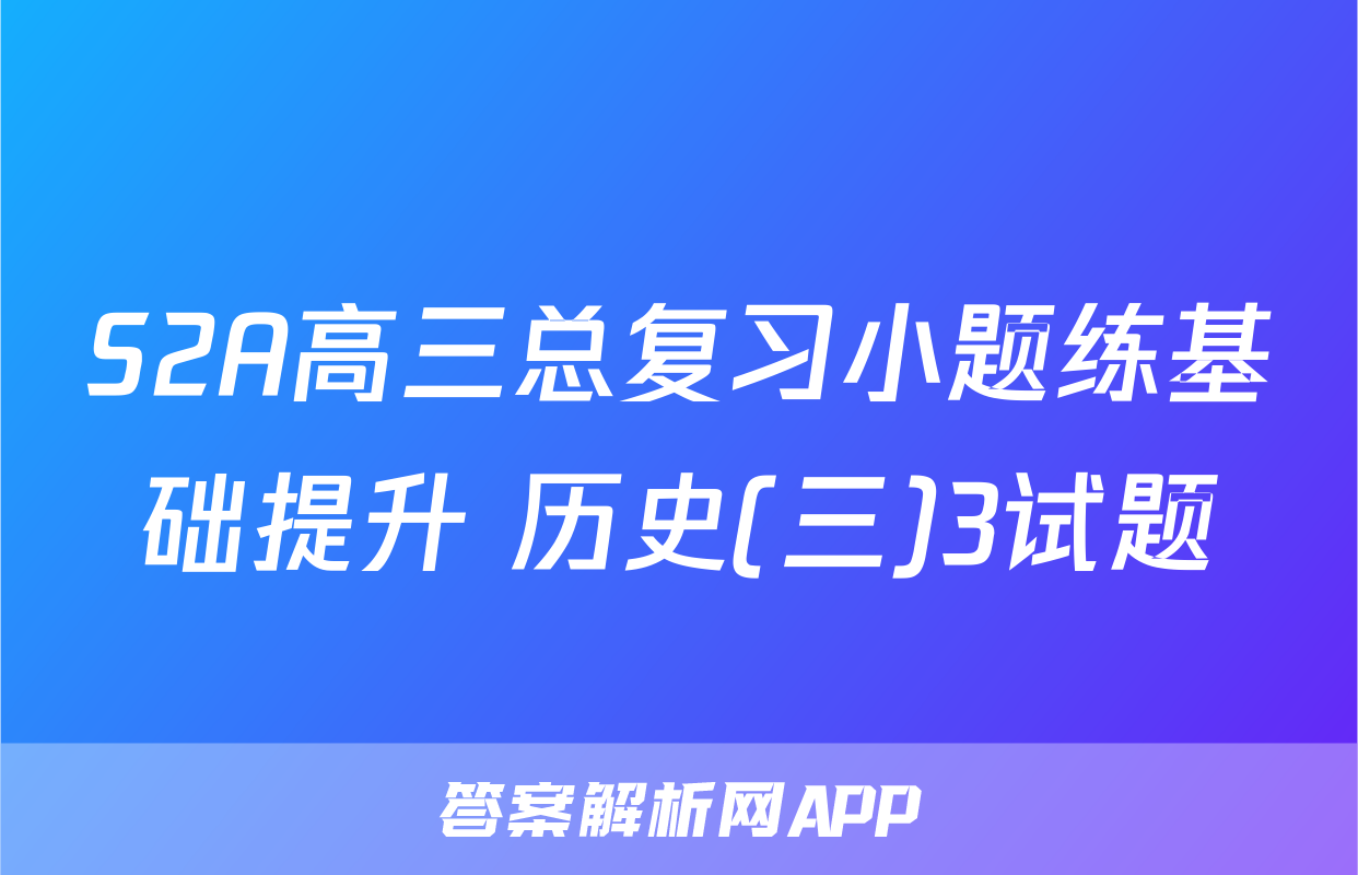 S2A高三总复习小题练基础提升 历史(三)3试题