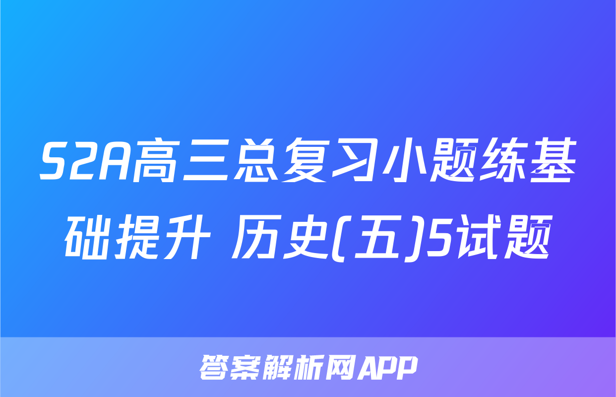 S2A高三总复习小题练基础提升 历史(五)5试题