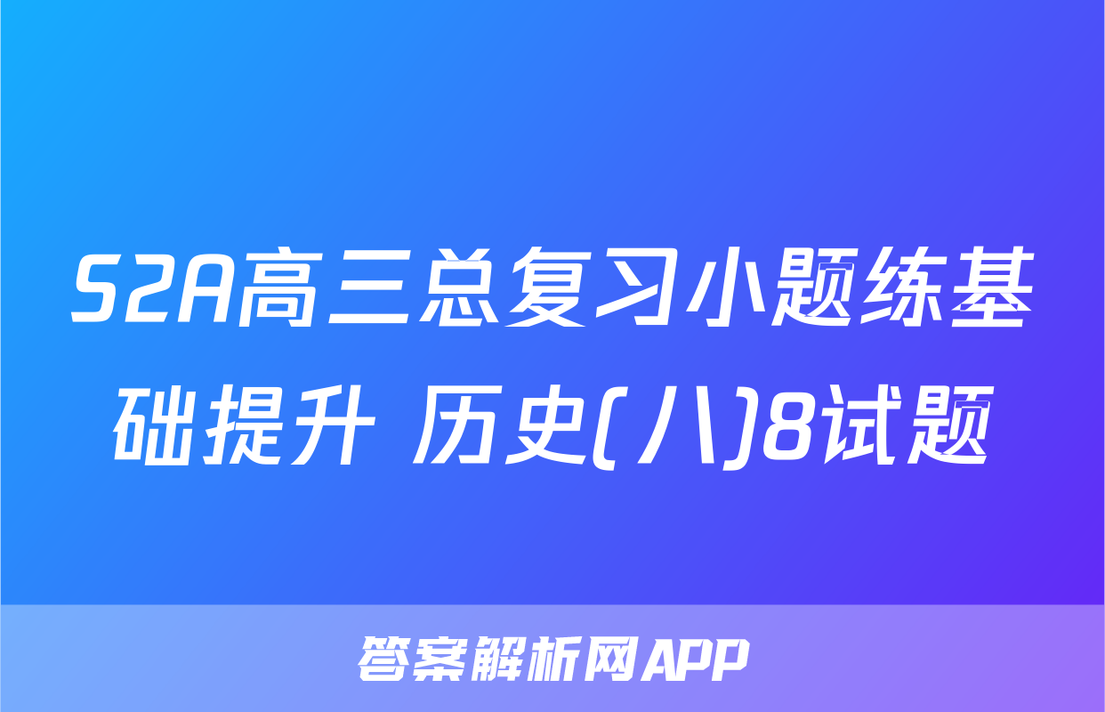 S2A高三总复习小题练基础提升 历史(八)8试题