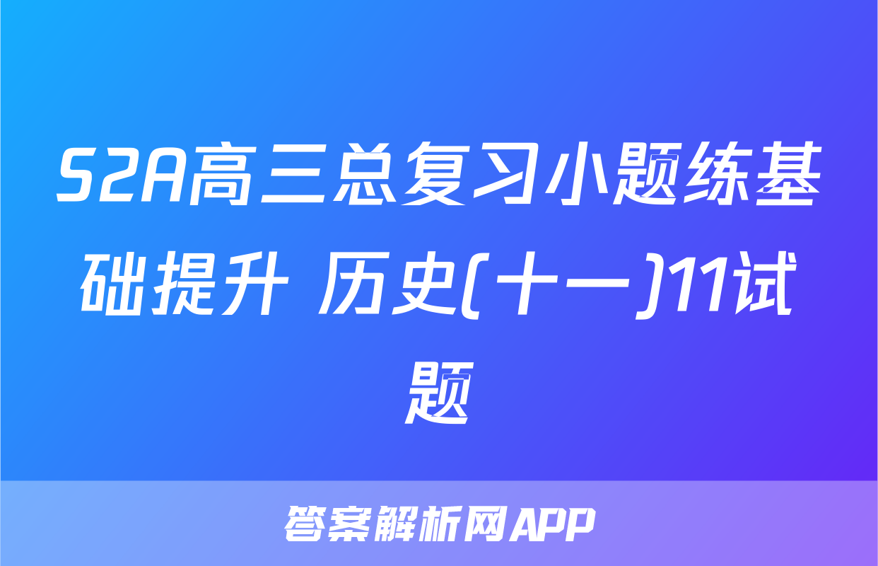 S2A高三总复习小题练基础提升 历史(十一)11试题