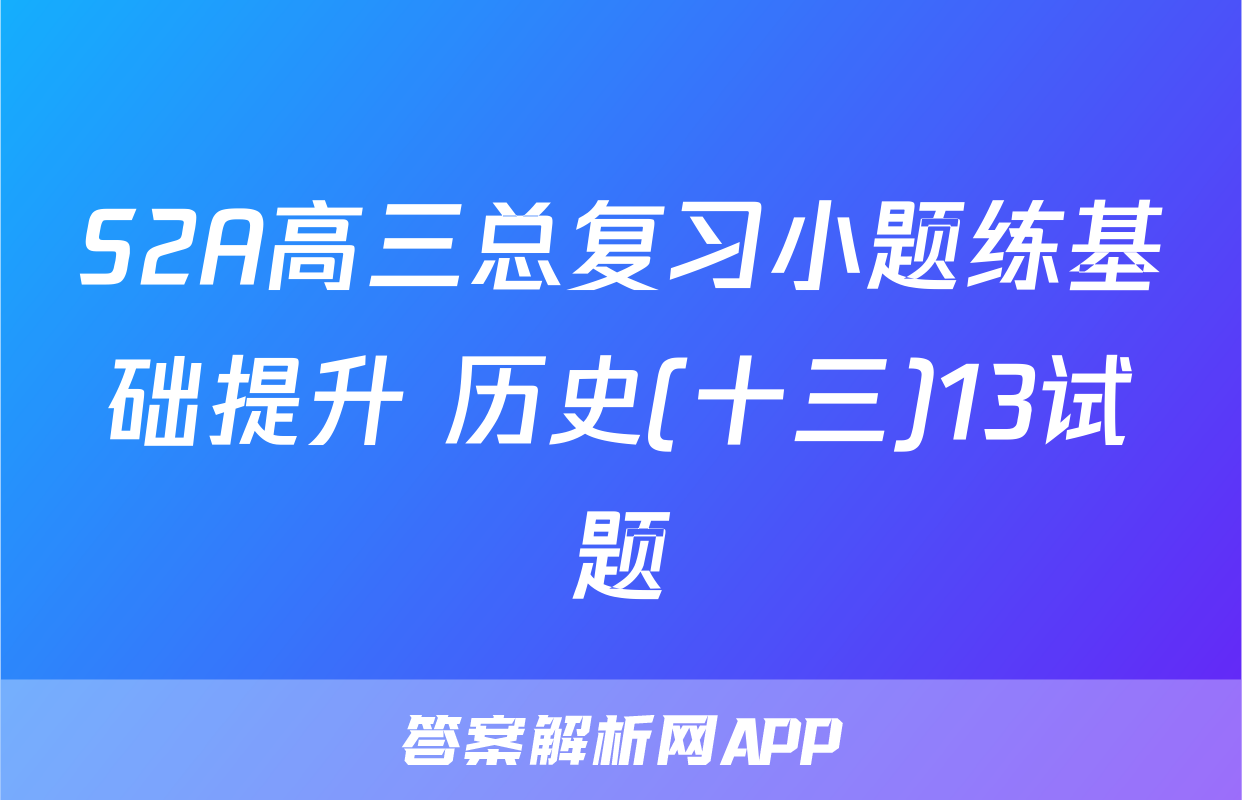 S2A高三总复习小题练基础提升 历史(十三)13试题