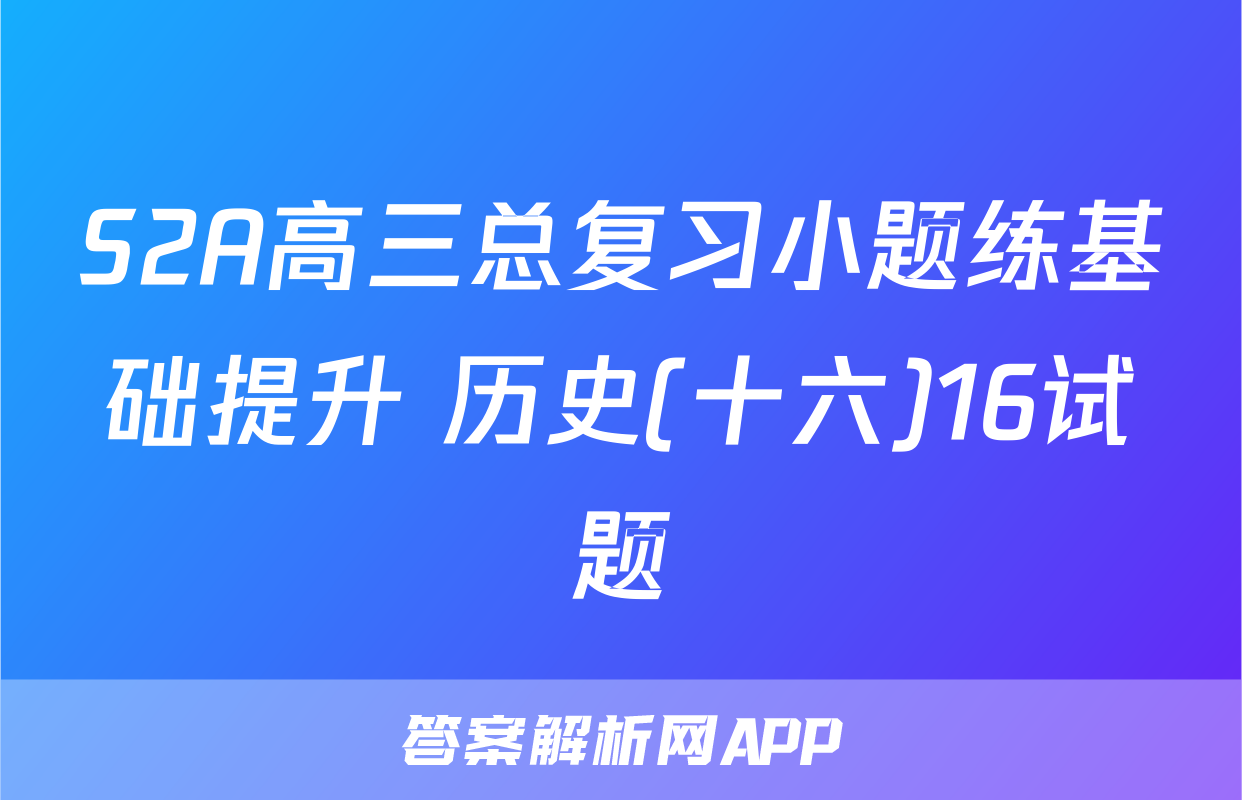S2A高三总复习小题练基础提升 历史(十六)16试题