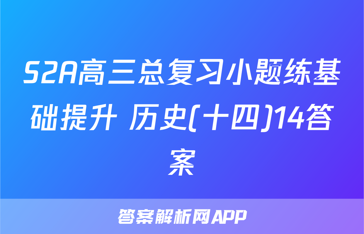 S2A高三总复习小题练基础提升 历史(十四)14答案