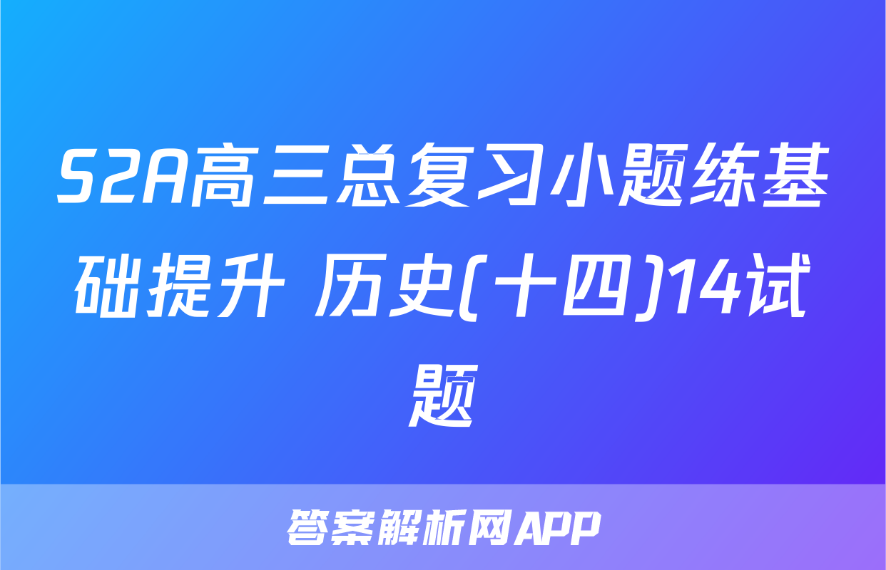 S2A高三总复习小题练基础提升 历史(十四)14试题