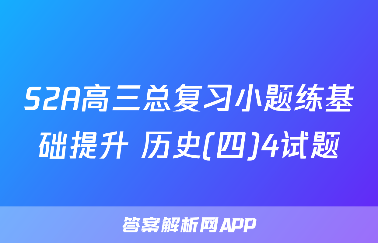 S2A高三总复习小题练基础提升 历史(四)4试题
