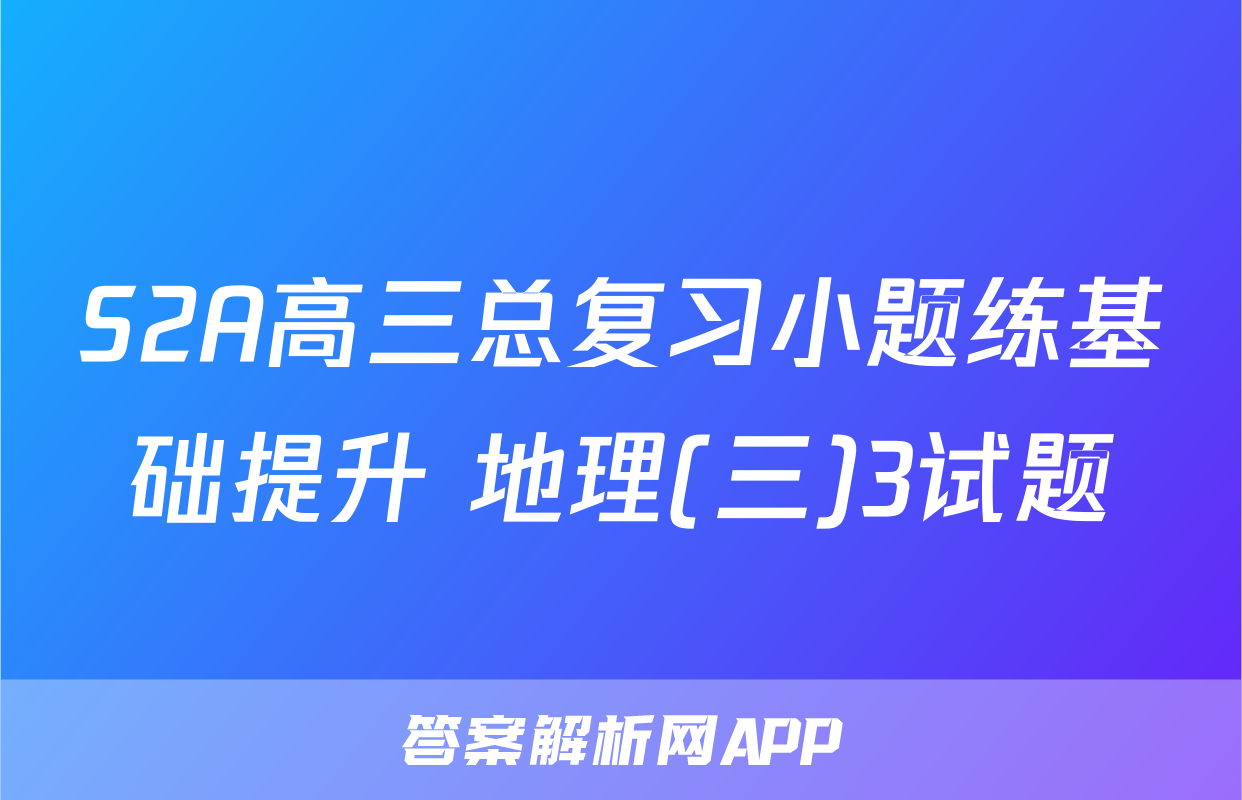 S2A高三总复习小题练基础提升 地理(三)3试题