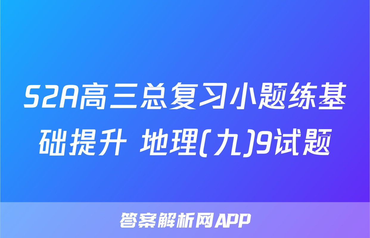 S2A高三总复习小题练基础提升 地理(九)9试题