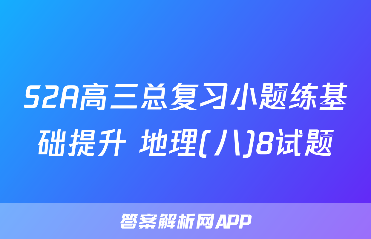 S2A高三总复习小题练基础提升 地理(八)8试题