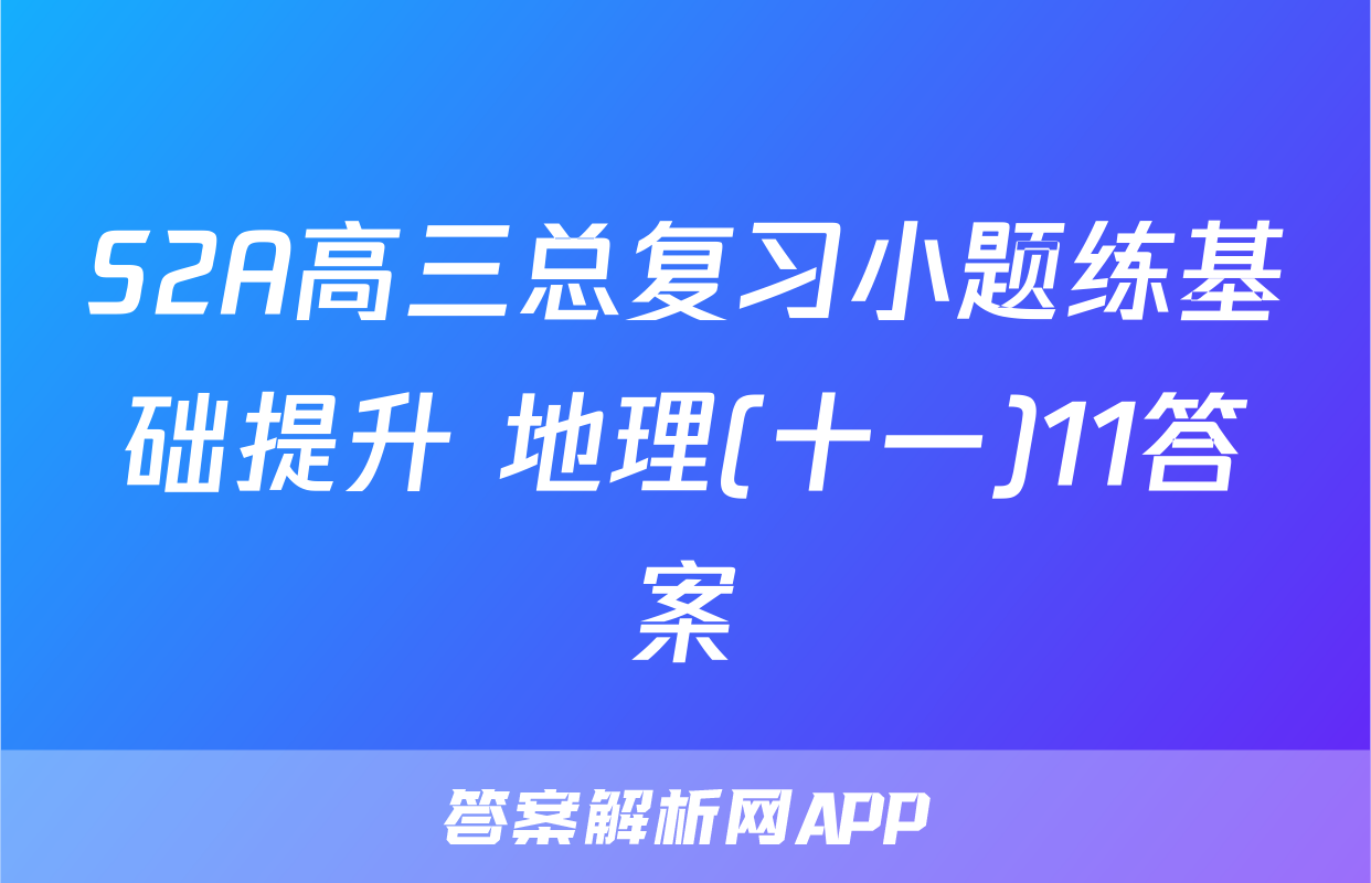 S2A高三总复习小题练基础提升 地理(十一)11答案