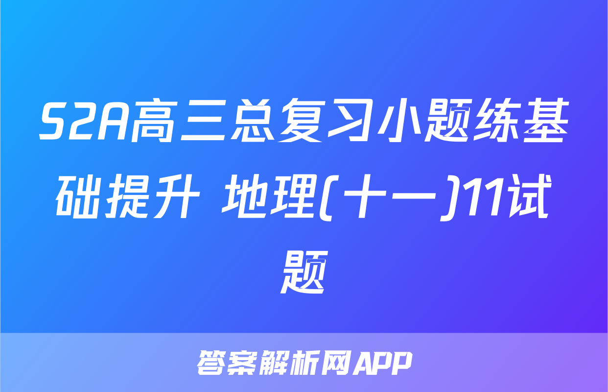 S2A高三总复习小题练基础提升 地理(十一)11试题