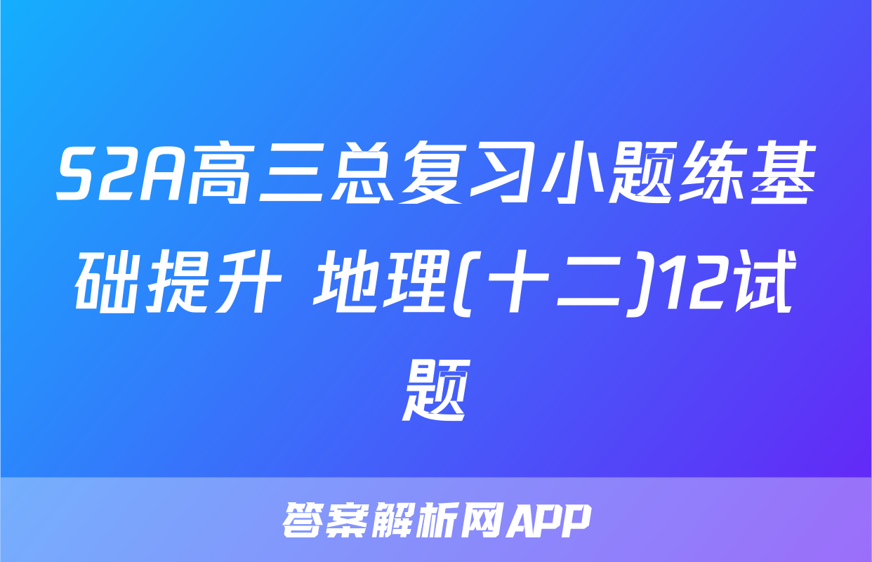 S2A高三总复习小题练基础提升 地理(十二)12试题