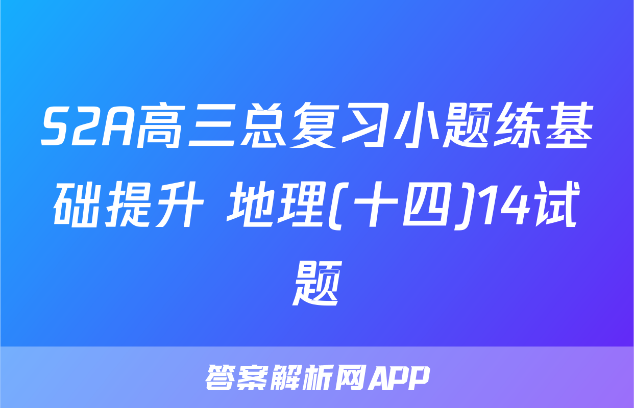S2A高三总复习小题练基础提升 地理(十四)14试题