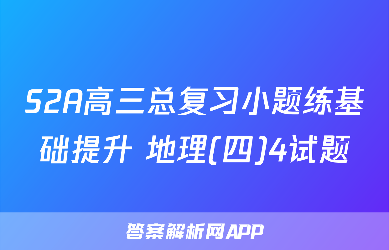 S2A高三总复习小题练基础提升 地理(四)4试题