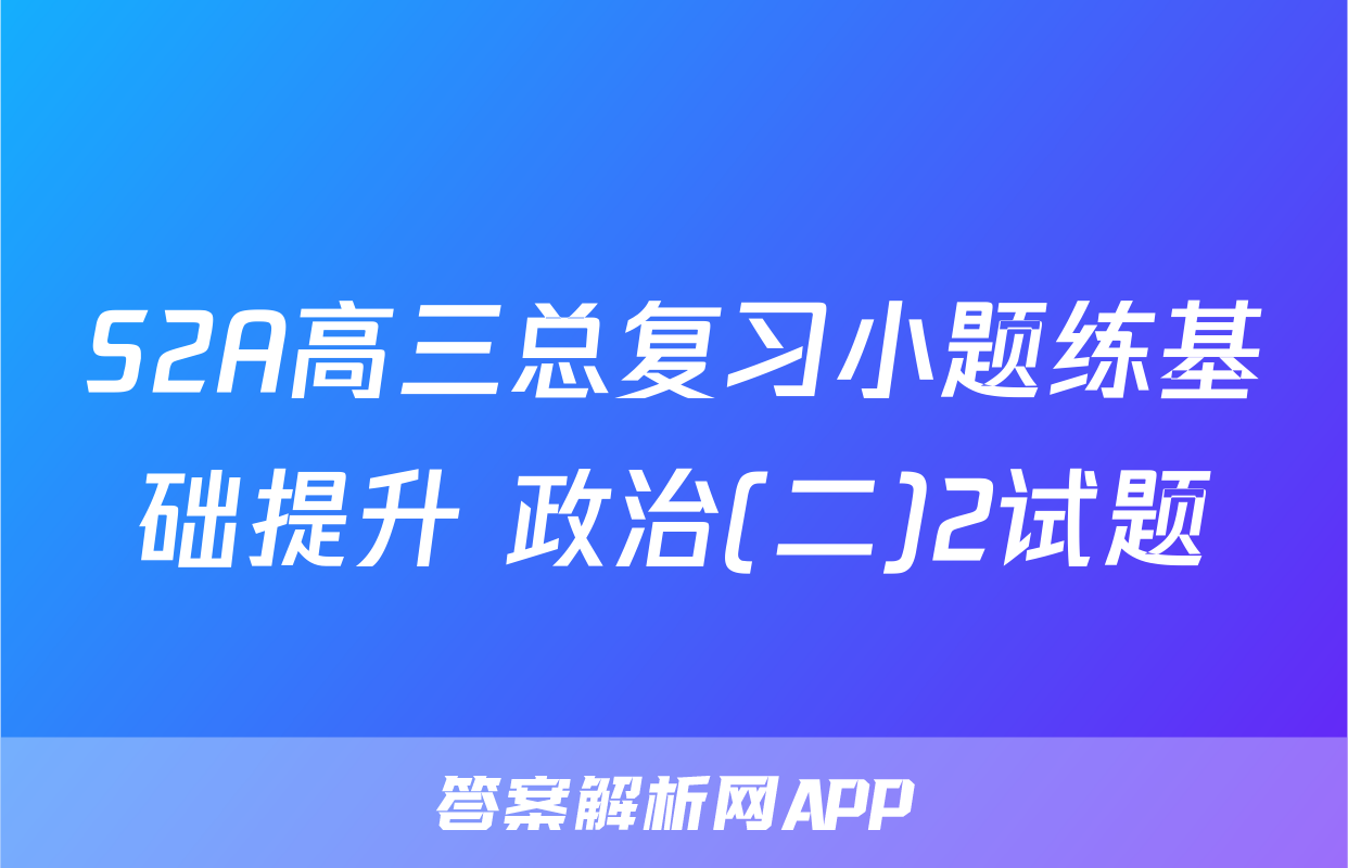 S2A高三总复习小题练基础提升 政治(二)2试题