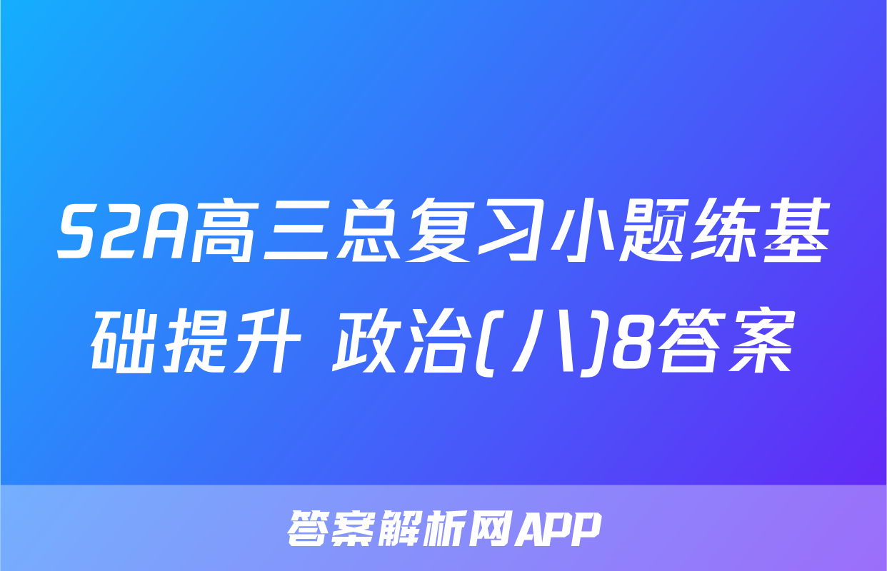 S2A高三总复习小题练基础提升 政治(八)8答案
