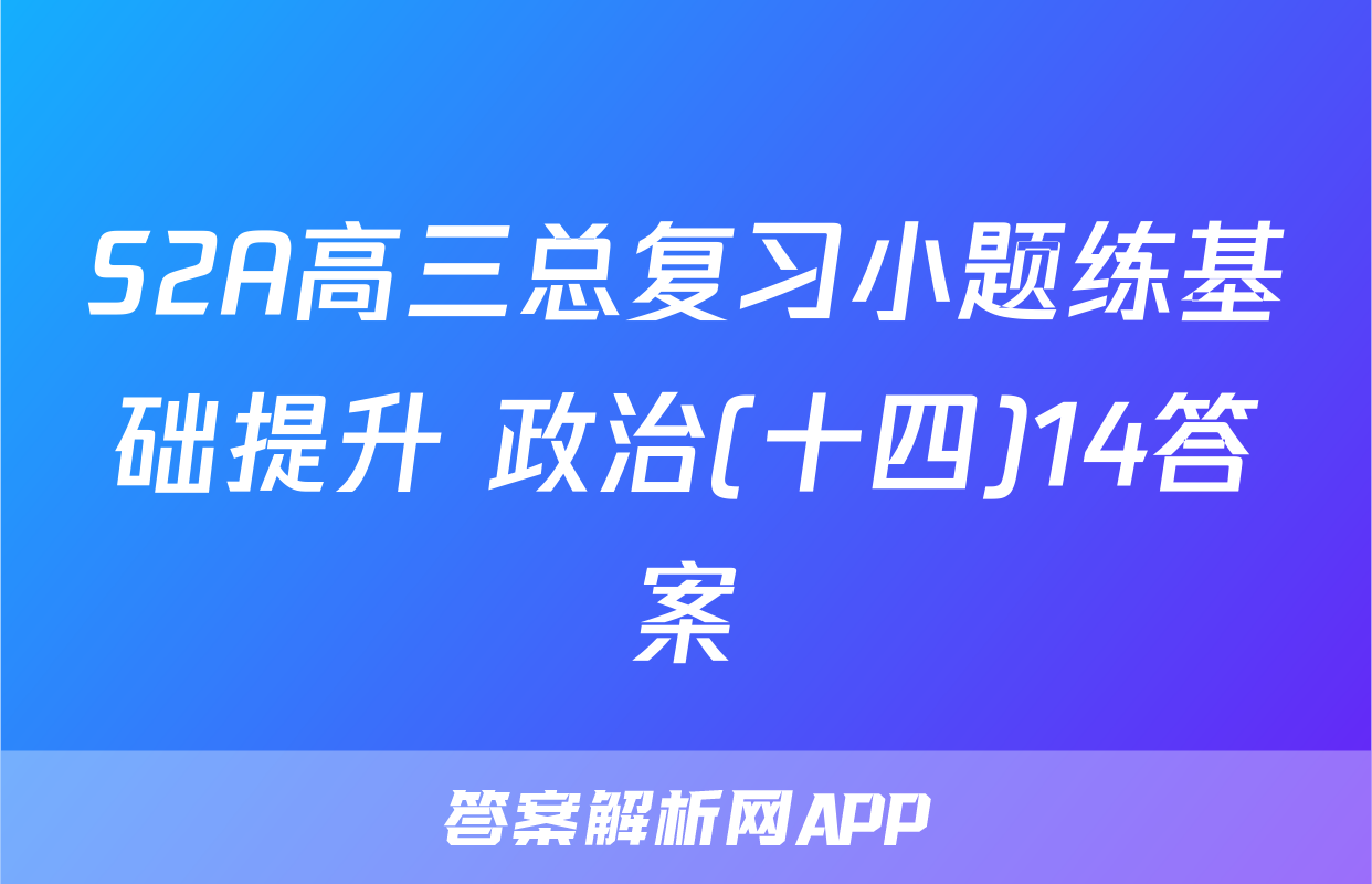 S2A高三总复习小题练基础提升 政治(十四)14答案