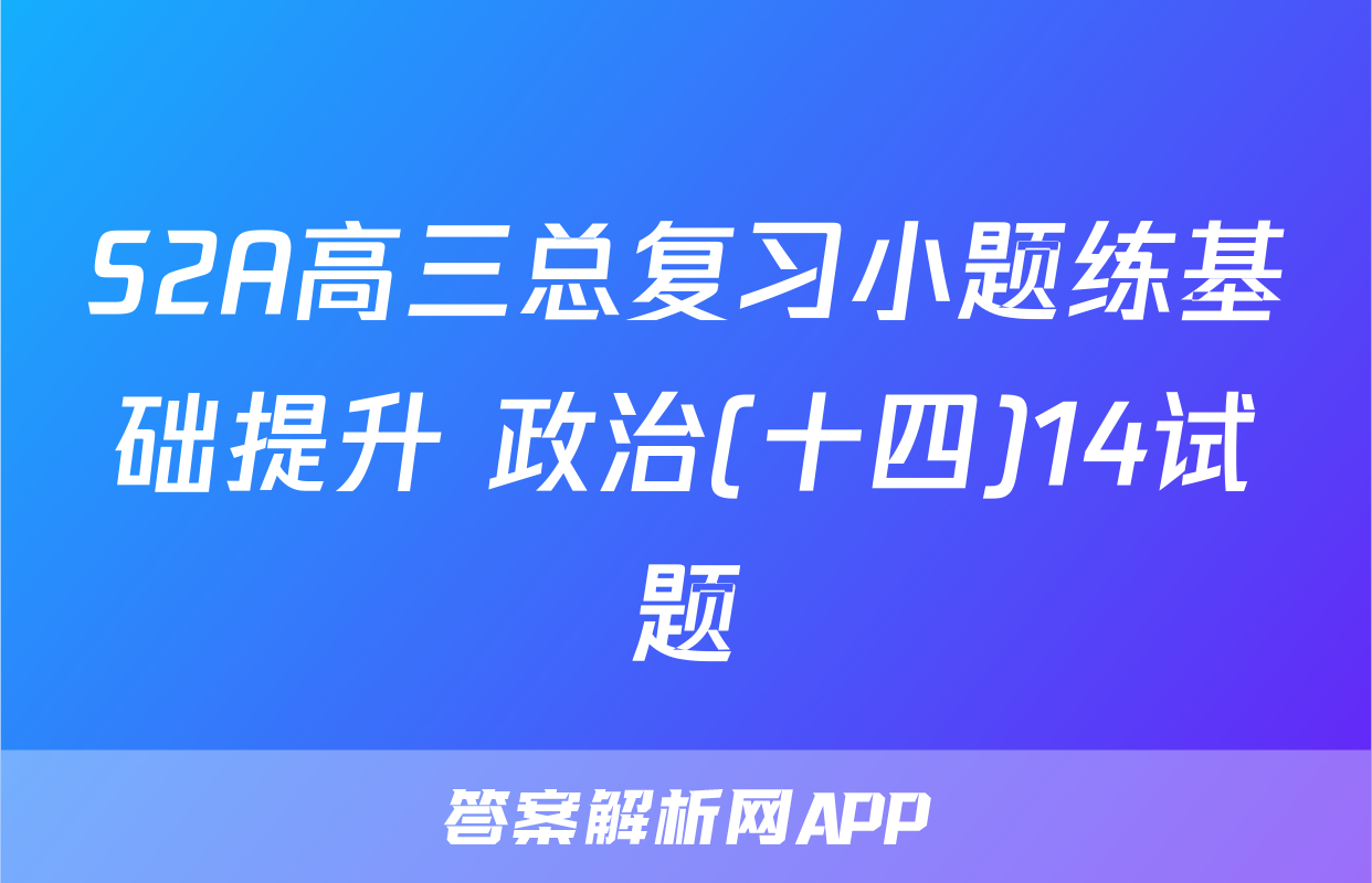 S2A高三总复习小题练基础提升 政治(十四)14试题