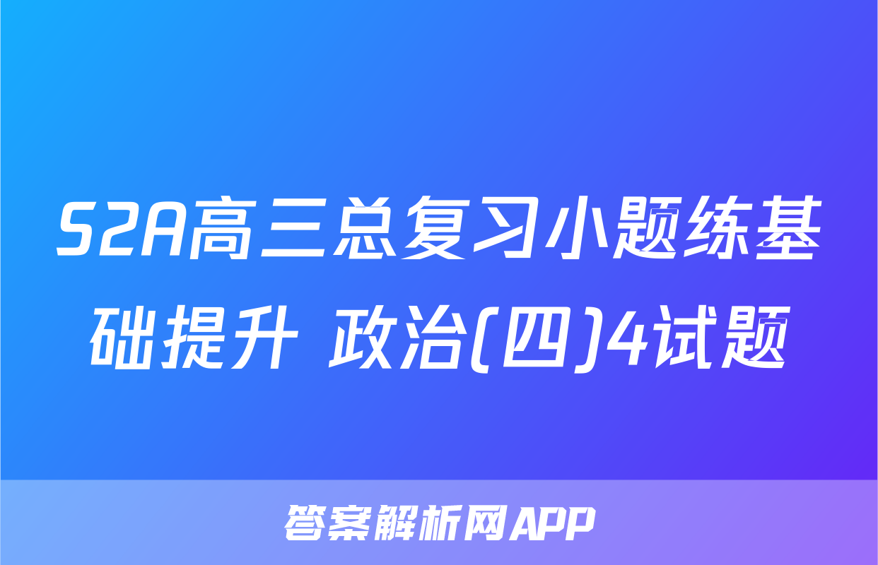 S2A高三总复习小题练基础提升 政治(四)4试题