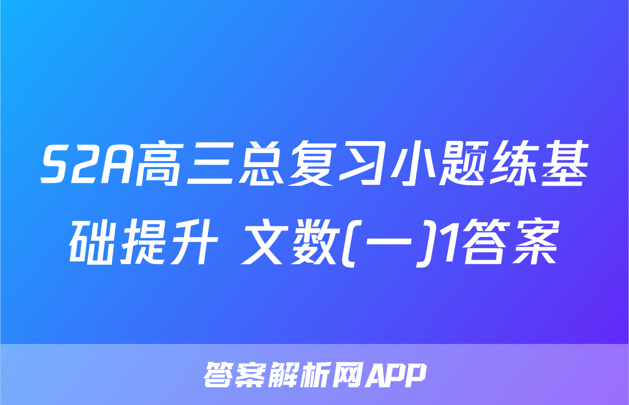 S2A高三总复习小题练基础提升 文数(一)1答案